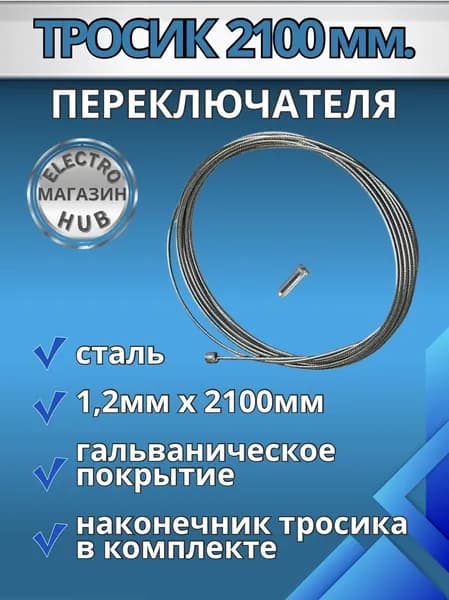 Трос переключателя скоростей велосипеда 1.2 мм х 2100 мм.