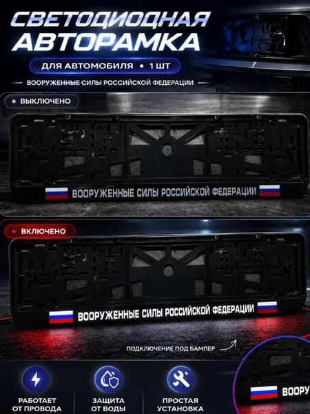 Led-рамка под автономер Вооруженные силы