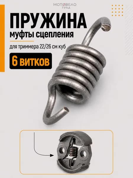 Пружина муфты сцепления 6 витков для триммера 22/26 см куб
