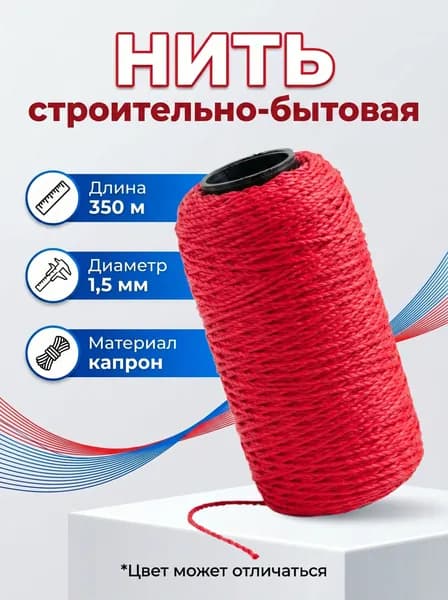 Нить строительно-бытовая 1,5 мм х 350 м капроновая крученая