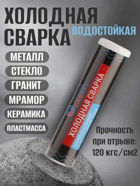 Холодная сварка по металлу, универсальная, Водостойкая, 58 г