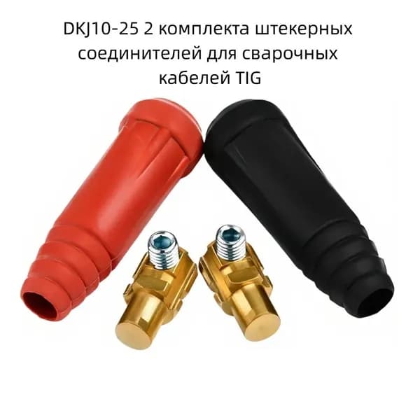 DKJ10-25, 2 комплекта, кабельная панель для TIG сварки, штекерный разъём, 200 А, европейского типа, быстроразъёмное соединение для сварочного аппарата