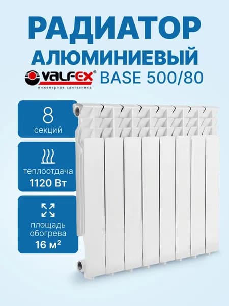 Радиатор алюминиевый 8 секций 1120 Вт VALFEX BASE 500/80 VF.ALU.500.80.08.B