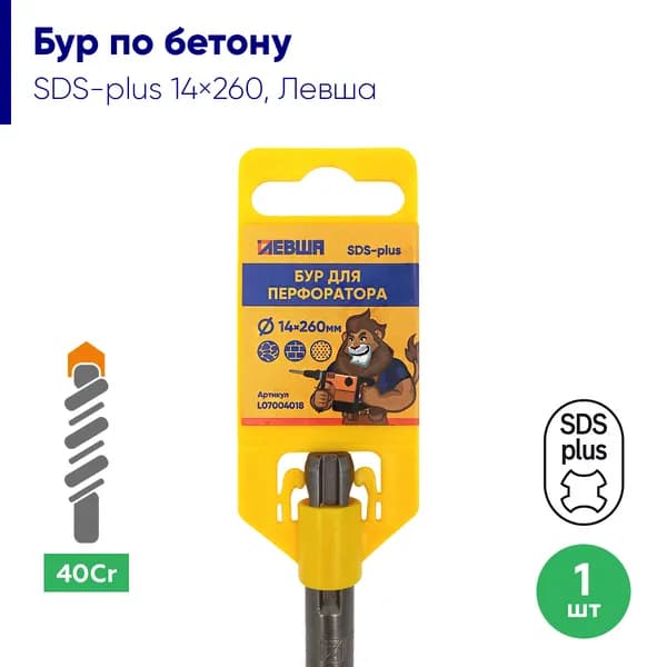 Бур по бетону для перфоратора SDS-plus 14 х 260 / 260 мм, 1 штука, ЛЕВША