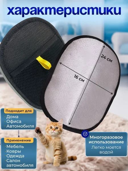 Антистатическая перчатка для удаления шерсти животных с мебели и одежды