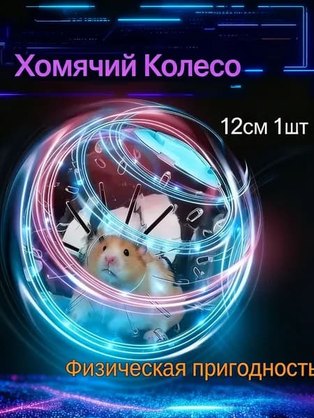 Прогулочный шар для хомяка 12 см. Шар для