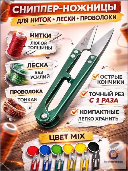 Ножницы швейные для обрезки ниток; Рыболовные ножницы для лески, Распарыватель для швов; Сниппер 95 мм; Перекусы,