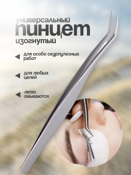 Пинцет изогнутый, тонкий, универсальный