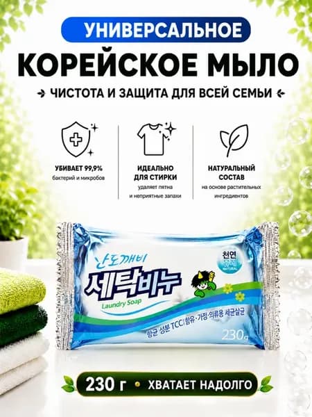 Корейское хозяйственное универсальное мыло 230 г