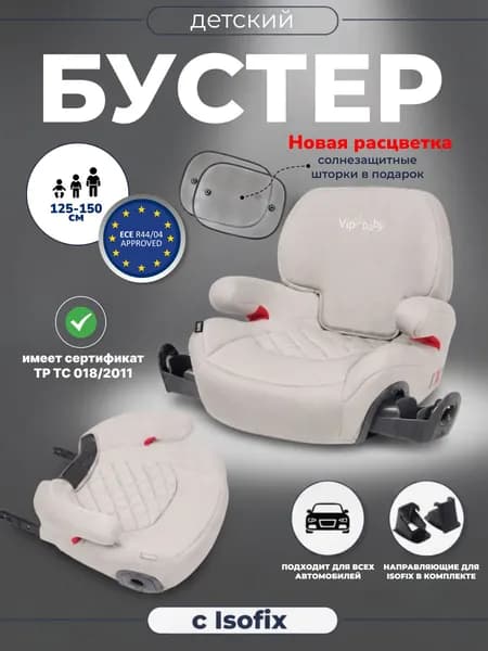 VipBaby Бустер (до 36 кг)