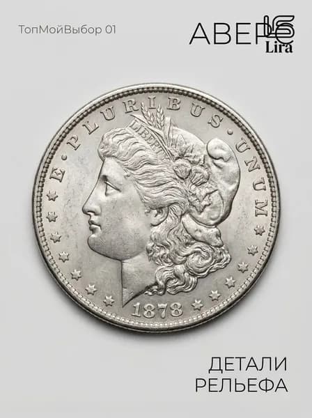 Монета США 1878 года Серебряный доллар Моргана Монеты США коллекционные
