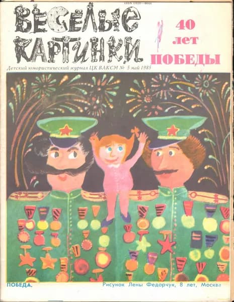 Журнал "Веселые картинки" 1985 №5