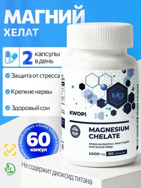 Магний хелат бисглицинат от стресса и бессонницы