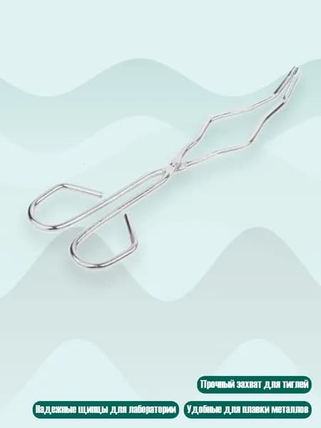 Зажимы для тигля, лабораторные щипцы для химических опытов в школе