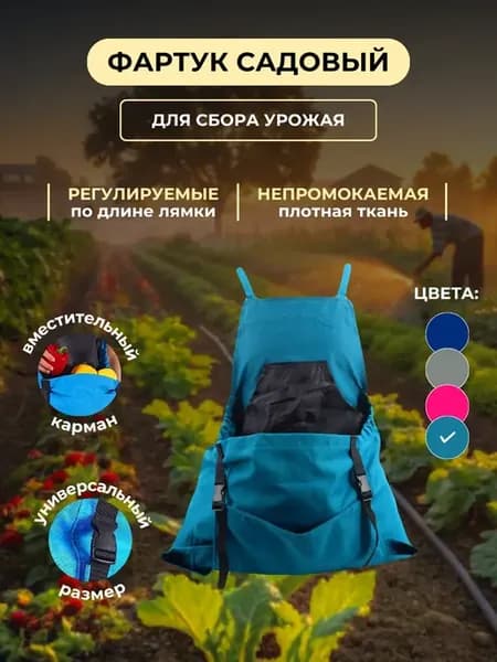 Фартук садовый с карманом для сбора урожая СИНИЙ