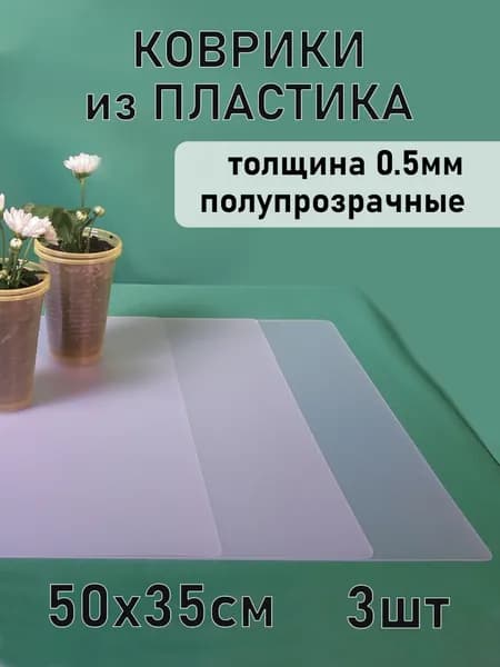 Коврик на полку 35*50см для рассады выгодно 3 штуки
