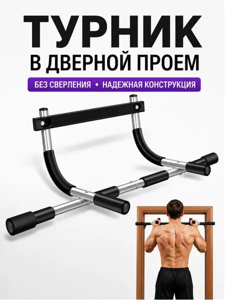 Турник в дверной проем для дома/ Дверной многофункциональный турник