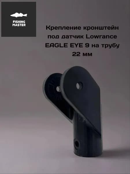Крепление кронштейн для датчика Lowrance eagle eye под трубу 22 мм