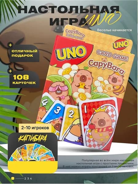 Настольная игра UNO карточная игра. Капибара..