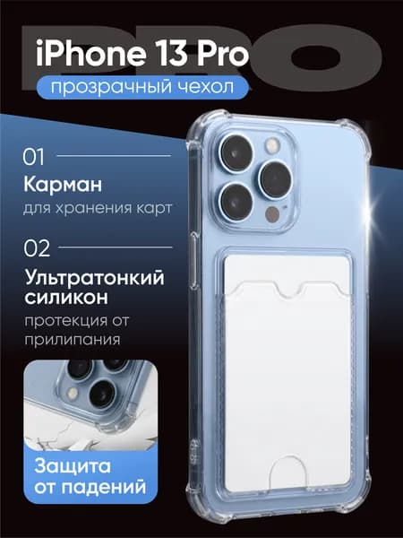 Чехол на Айфон 13 Про ( iPhone 13 Pro ), прозрачный, с картхолдером, Cavolo