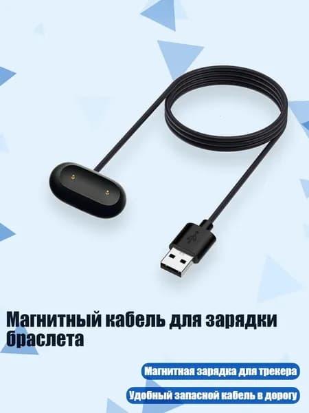 Магнитный кабель для зарядки браслета, - Черный USB