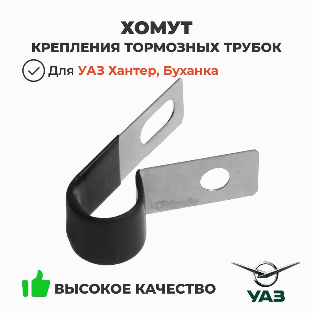 Хомут крепления тормозных трубок УАЗ 3151, 452 (ОАО УАЗ) 69-3506050-01