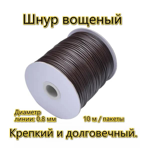 0.8mm Шнур вощеный Для изготовления браслетов ожерелья линия /темно-коричневый
