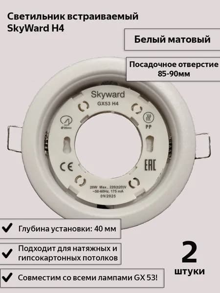 Светильник встраиваемый SkyWard GX53 H4 БЕЛЫЙ МАТОВЫЙ, 2шт