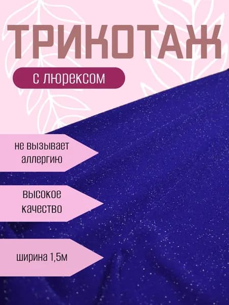 Трикотаж с люрексом