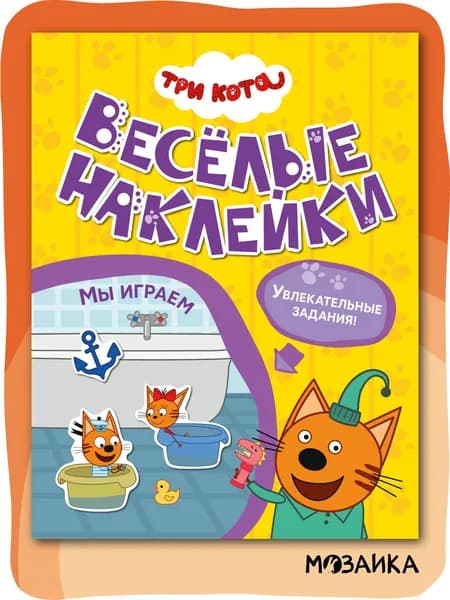 Три кота. Веселые наклейки. Книги для детей с наклейками. Одна книга / Набор из 4-х