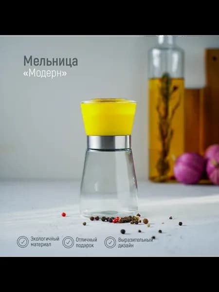 Мельница для специй «Модерн», 180 мл, 6,5×13 см