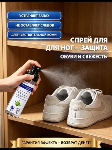 Антиперспирант-спрей для ног и обуви от пота и запаха 100мл