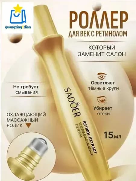 Крем роллер для ухода за кожей вокруг глаз с массажным роликом, лифтинг и подтяжка / Увлажняющая сыворотка против морщин, отеков и мешков