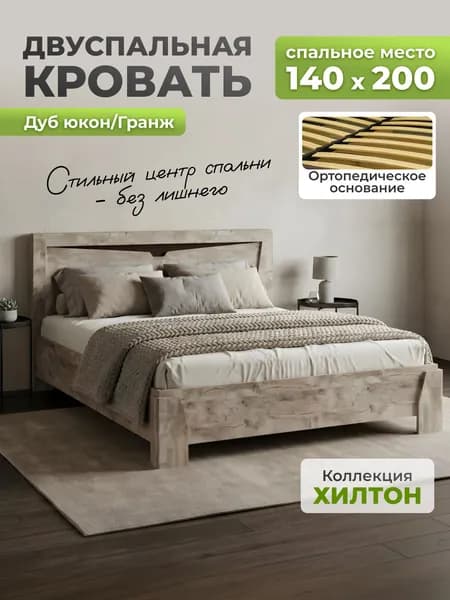 Кровать Хилтон 1400 Дуб Юкон