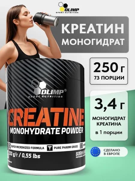 Olimp Sport Nutrition Creatine Monohydrate Powder, Креатин моногидрат, порошок 250 г, Спортивное питание, для набора мышечной массы, для тренировок