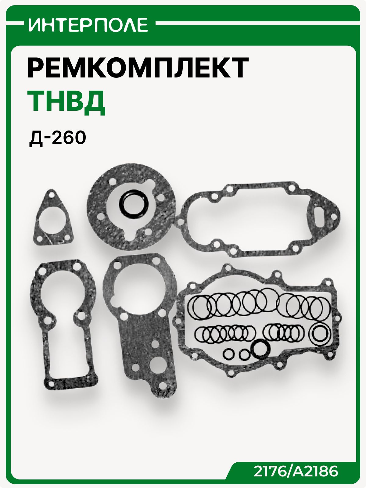 Ремкомплект ТНВД (363.1111005) Д-260 (с прокладками), артикул 2176/А2186