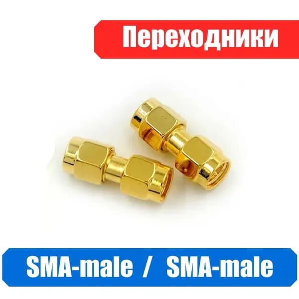 Переходник SMA male - SMA male, (штекер) - (штекер), 2 шт. Универсальные. Антенна для сотового сигнала