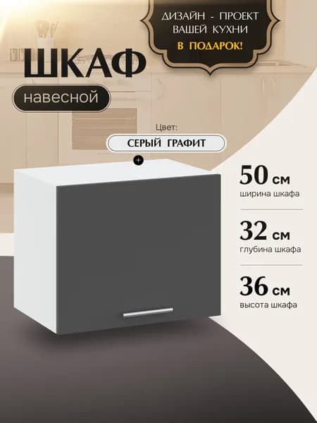 Шкаф кухонный навесной горизонтальный ВГ500 Серый Графит