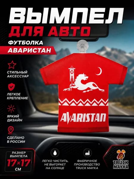 Вымпел-футболка Аваристан