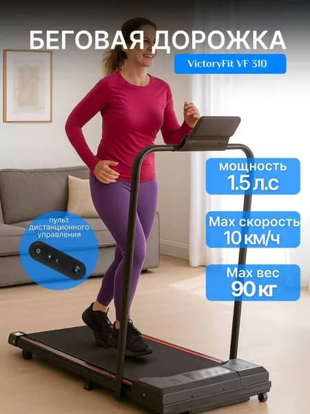 Беговая дорожка для дома, Беговая дорожка электрическая VictoryFit VF-310