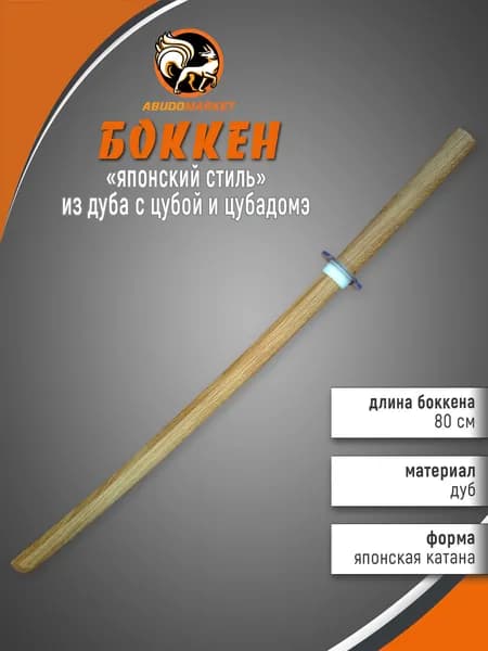Макет меча для тренировок (боккен) длиной 80см из дуба с цубой и цубадомэ