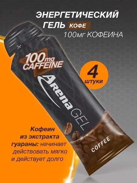 Энергетический гель Арена с кофеином, гель для бега Arena