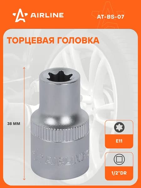 Головка 1/2" DR, TORX E11, торцевая головка звездочка, головка для инструмента, профессиональная головка AIRLINE AT-BS-07