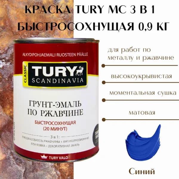 Грунт эмаль 3 в 1 краска по металлу и ржавчине TURY МС-102 синяя матовая 0,9 кг