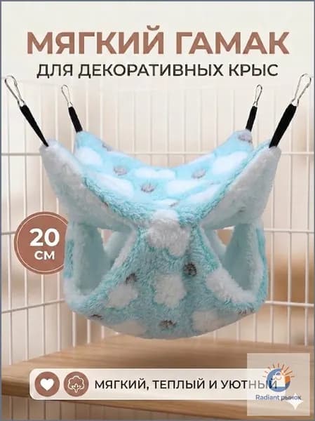 мягкий гамак для декоративных крыс, 20 см