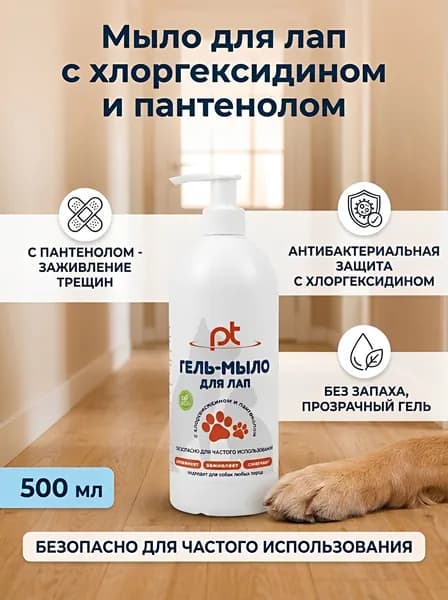 Гель мыло для мытья лап с хлоргексидином и пантенолом 500 мл