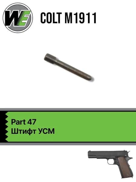 WE 1911 Part 47, штифт УСМ