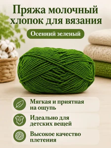 Пряжа молочный хлопок средней толщины, 5-ниточная, для вязания шарфов и шапок, цвет 14 осенне-зеленый