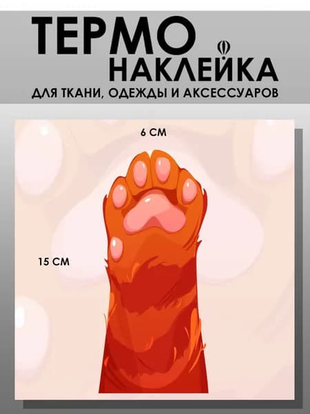 Термонаклейка для одежды. Заплатка - термонаклейка Кошачьи лапки