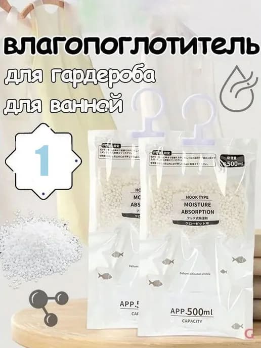 Осушитель и ароматизатор для шкафа, 500 мл